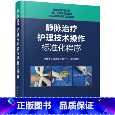 [正版]静脉治疗护理技术操作标准化程序 PICC、输液港、护理操作临床护理实践指南规范 护理学基础 护理学护士三基书手