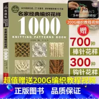 [正版]名家经典编织花样1000毛衣编织教程书钩织编织图解书籍织毛衣图案勾针手工编织微钩织毛衣的书钩针编织图解棒针花样
