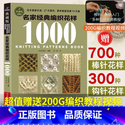 [正版]名家经典编织花样1000毛衣编织教程书钩织编织图解书籍织毛衣图案勾针手工编织微钩织毛衣的书钩针编织图解棒针花样