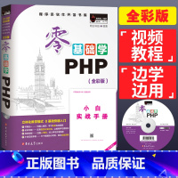 [正版]零基础学PHP 附光盘 明日科技 php从入门到精通php视频教程 php网站开发设计课程书 php网页动态源