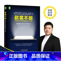 [正版]欲罢不能 刷屏时代如何摆脱行为上瘾 心理学书籍行为上瘾游戏设计营销学 荣耀社交网络摆脱网瘾沉迷微信学会快乐