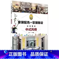 [正版]家装配色软装陈设实用图典中式风格 室内设计书籍住宅设计解剖书装修材料大全入门软装色彩搭配书籍手册颜色配色图册全
