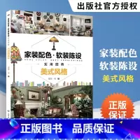 [正版]家装配色软装陈设实用图典美式风格 室内设计书籍住宅设计解剖书装修材料大全入门软装色彩搭配书籍手册颜色配色图册全