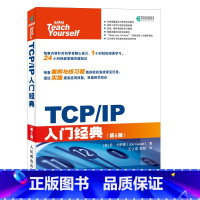 [正版]TCP/IP入门经典 第6版 网络传输协议教程 图解TCP/IP 技术详解教程书 计算机网络通讯书籍 网络基础