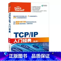 [正版]TCP/IP入门经典 第6版 网络传输协议教程 图解TCP/IP 技术详解教程书 计算机网络通讯书籍 网络基础