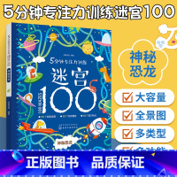 [正版]5分钟专注力训练迷宫100神秘恐龙 儿童迷宫益智书全脑逻辑思维游戏训练 3-4-6岁幼儿迷宫游戏大冒险走迷宫大