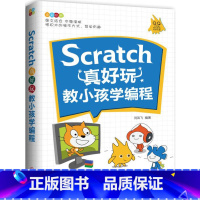 [正版]Scratch真好玩 教小孩学编程 scratch编程少儿编程书入门零基础自学程序设计儿童计算机电脑小学生书籍