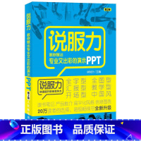 [正版]说服力 教你做出专业又出彩的演示PPT 第2版ppt制作教程书零基础从入门到精通 ppt幻灯片设计思维 off