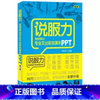 [正版]说服力 教你做出专业又出彩的演示PPT 第2版ppt制作教程书零基础从入门到精通 ppt幻灯片设计思维 off