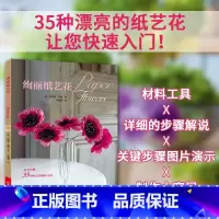 [正版]绚丽纸艺花 纸艺书纸艺纸花diy手工书籍用纸做花植物礼品装饰摆设操作技法原大纸型折纸折叠艺术大全教程书籍纸艺百
