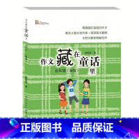 作文藏在童话里 五年级 小学五年级 [正版]作文藏在童话里 五年级 同步作文书快乐读童话轻松写作文儿童读物中小学教辅作文