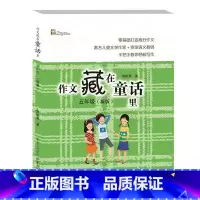 作文藏在童话里 五年级 小学五年级 [正版]作文藏在童话里 五年级 同步作文书快乐读童话轻松写作文儿童读物中小学教辅作文