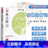 [正版]杏林访师记 曾培杰陈创涛著 中医基础理论书籍大全中医药自学入门中药脾胃调理医学类推拿按摩针灸书中医小说普及系列