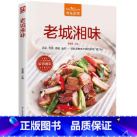 [正版]老城湘味 食在家常 湘菜菜谱书家常菜大全菜 湖南家用家常食谱营养餐新手做菜炒菜烹饪美食做法教程书籍厨师书 舌尖