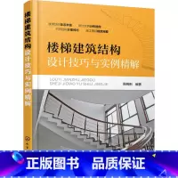 [正版]楼梯建筑结构设计技巧与实例精解 楼梯建筑设计书籍 楼梯建筑结构设计技巧 钢筋混凝土钢楼梯砌体结构书 建筑工程楼