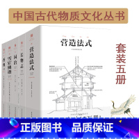 [正版]园冶+长物志+香典+雪宧绣谱+营造法式 全5册 白话注释手绘彩图版 中华遗产古代文化史学习鉴赏古建筑参考书籍大