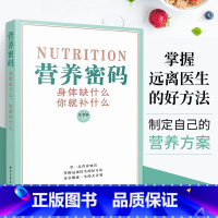 [正版] 营养密码 身体缺什么 你就补什么 夏慧丽 人体营养补充手册维生素矿物质营养素缺乏表现补充方法营养医学新编营养