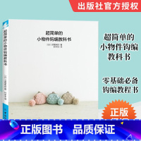 [正版]超简单的小物件钩编教科书 毛线手工钩针编织教程图解书零基础钩编教程书一本教你从0开始制作零钱袋纸巾包笔袋等小物