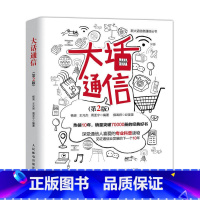 [正版]大话通信 第2版 通信基础知识读本 通信技术 移动基本理论 通信技术入门教程书籍 GSM TD-SCDMA知识