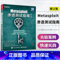 [正版] Metasploit渗透测试指南修订版 网络安全技术方法教程书籍 黑客攻防技术从入门到精通攻击红队计算机信息