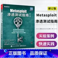 [正版] Metasploit渗透测试指南修订版 网络安全技术方法教程书籍 黑客攻防技术从入门到精通攻击红队计算机信息