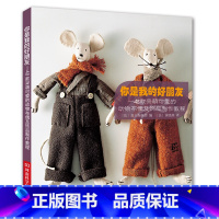 [正版]你是我的好朋友 48款呆萌可爱的动物布偶及饰品制作教程儿童手工饰品制作书籍大全书零基础入门教程手工艺书手作di