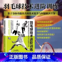 羽毛球技术进阶训练 [正版]羽毛球技术进阶训练 基于身体功能改善的技术提升与问题解决方案 图解羽毛球技术和战术基础训练图