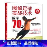 [正版]图解足球实战技术 控球70招 足球书青少年战术布局训练技巧书籍基础教程足球教练教学用书足球运动技能实战控球带球