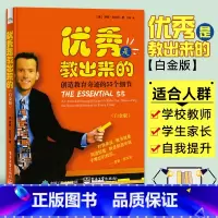 [正版]是教出来的 创造教育奇迹的55个细节(白金版)罗恩·克拉克 55条教学心得班规提高孩子学习成绩好学习习惯素质教