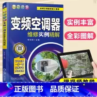 [正版]全彩图解变频空调器维修实例精解家电维修书籍空调维修教程从入门到精通家用电器空调主板原理与维修技术资料安装零基础