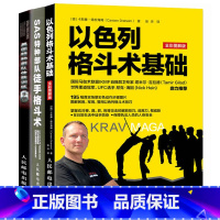 [正版]美国特种体能训练手册+以色列格斗术基础+SAS特种徒手格斗术3册 军事体能训练书 改善体能增肌塑形合理