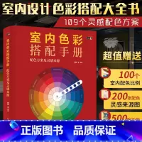 [正版]室内色彩搭配手册 室内装修设计软装色彩搭配书籍配色教程书设计师学习颜色搭配家居配色方案灵感来源配色指南装修大全