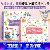 [正版]小清新水彩手绘基础1000例+小清新彩铅手绘基础1000例 2册 彩铅画教程书水彩绘画书铅笔画水彩画书籍手绘学