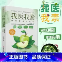 我医我素 [正版]我医我素:健康素食小百科 非药而愈姊妹篇 养生保健健康饮食指导 饮食营养学食谱调理 糖尿病高血压胃病怎