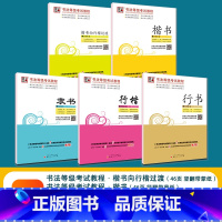 [1-9级]书法等级考试全套5本 [正版]书法等级考试教程描摹版全国通用123级楷书行书楷书向行楷过渡隶书中小学生练字考