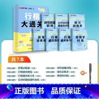 [行楷大通关]赠白雪走珠笔 [正版]行书字帖练字大学生荆霄鹏行楷字帖男生霸气潇洒仿宋体行书行楷楷书练字帖成年女生字体漂亮