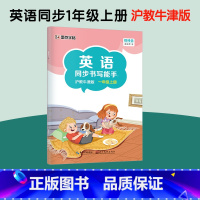 [沪教牛津版]一年级上册 [正版]一字千金英语同步书写能手深圳沪教牛津版小学生一二三四五六年级上册英文国标体字母单词短语