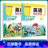 [英语]七年级上册+下册 七年级/初中一年级 [正版]七年级上册英语字帖英语同步写字人教版初中生练字课文单词短语七年级下