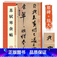 苏轼寒食帖 [正版]苏轼字帖行书毛笔字帖苏东坡黄州寒食诗帖墨点历代经典碑帖高清放大对照本第二辑苏轼寒食帖墨迹单字笔法赏析