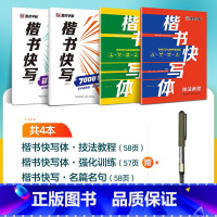 [4册]技法+强化+7000字+名篇名句+1支走珠笔 [正版]字帖楷书快写体技法教程强化训练初学者零基础楷书入门教程每日