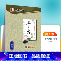 千古名句-楷书 [正版]字帖荆霄鹏手写体楷书千古名句小学生初学者初中生高中生钢笔练字硬笔书法练字本小学儿童入门临摹练字帖