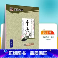 千古名句-楷书 [正版]字帖荆霄鹏手写体楷书千古名句小学生初学者初中生高中生钢笔练字硬笔书法练字本小学儿童入门临摹练字帖