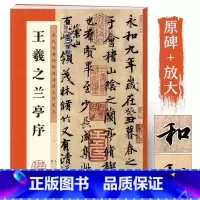 [单册+视频]王羲之兰亭序 [正版]王羲之兰亭序行书临摹字帖 历代经典原碑帖高清放大对照本 湖北美术出版社毛笔字帖初学者