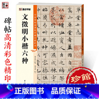 [1册]文征明小楷六种 [正版]文征明小楷六种字帖中国碑帖高清彩色精印解析本文徵明草堂十志落花诗离骚视频精讲硬笔临摹毛笔