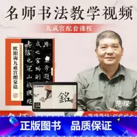 [单册+视频]欧阳询九成宫醴泉铭 [正版]墨点字帖欧阳询楷书字帖毛笔书法字帖欧阳询九成宫醴泉铭原帖临摹历代经典碑帖高清放