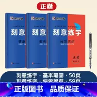 [3册]全套+1支白雪走珠笔 [正版]刻意练字楷书字帖荆霄鹏楷书练字帖成人练字硬笔书法速成控笔训练字帖楷书入门钢笔字帖练