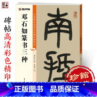邓石如篆书三种 [正版]邓石如篆书三种中国碑帖高清彩色精印解析本邓石如篆书千字文白氏草堂记毛笔书法字帖笔法结构章法解析视