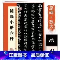 钟繇小楷六种 [正版]墨点字帖钟繇小楷六种楷书入门毛笔书法字帖历代经典碑帖高清放大对照本原碑原帖毛笔书法书临摹书毛笔字帖
