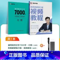 [2本]行楷视频+通用汉字7000 [正版]硬笔字帖楷书小学儿童初级练字练习写字视频教程教写字教程书法字帖荆霄鹏字帖楷书