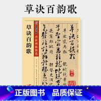 草诀百韵歌 [正版]墨点字帖草诀百韵歌原碑帖韩道亨草书字帖墨点传世碑帖第二辑彩色本初学者入门部首结构临摹练习毛笔字毛笔书